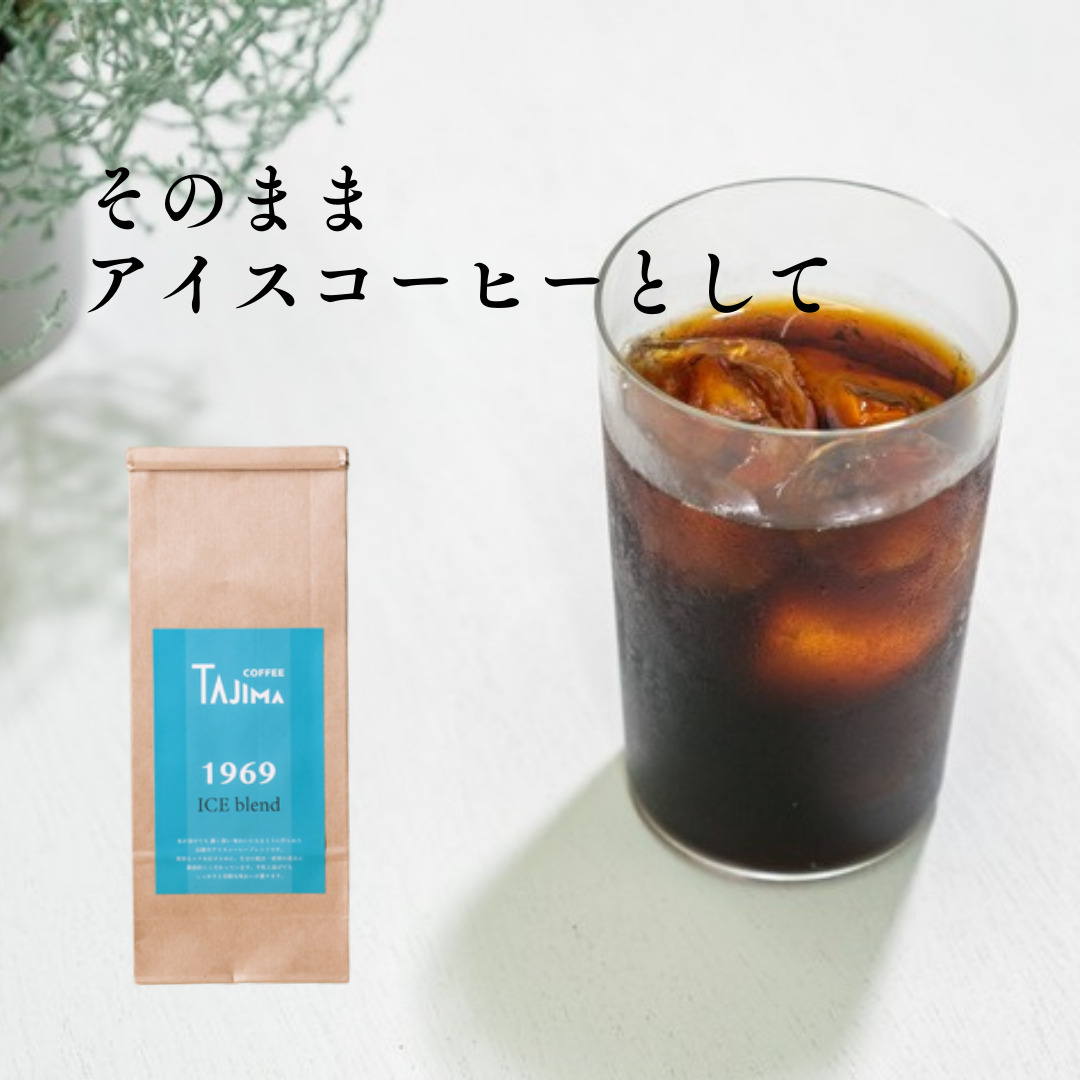 TAJIMACOFFEE　tc-iceblend-500　豆のまま