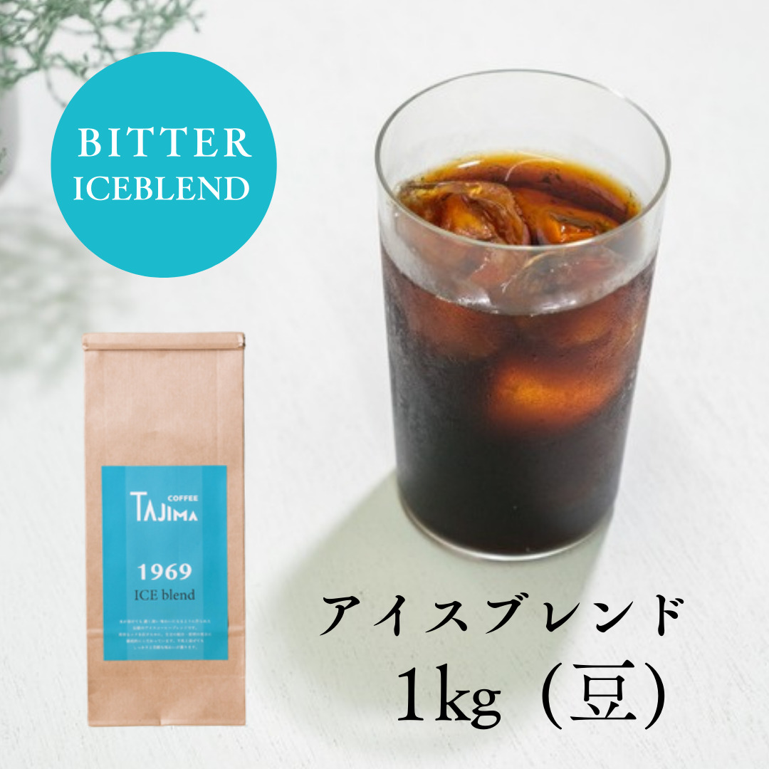 TAJIMACOFFEE　tc-iceblend-1000　豆のまま