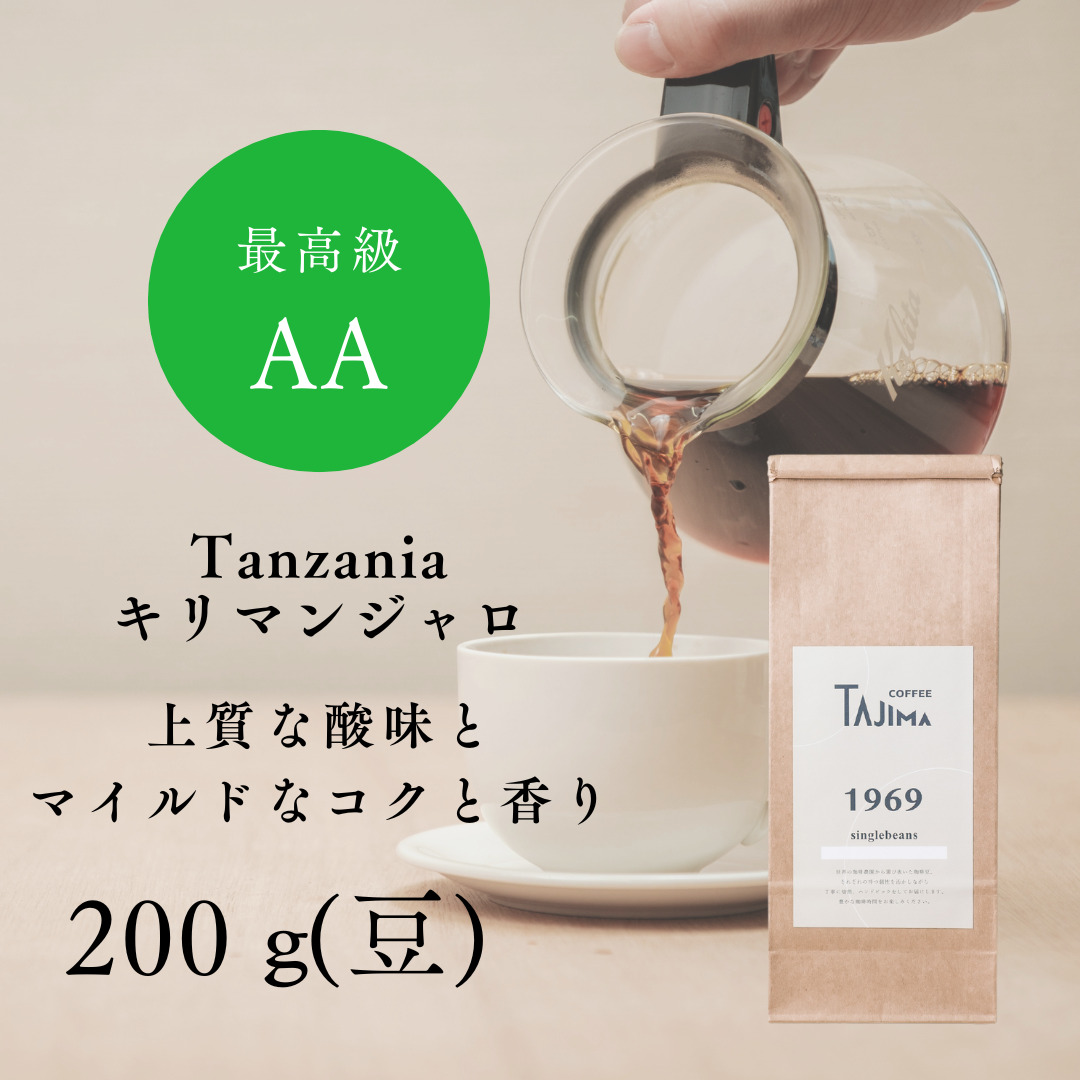 TAJIMACOFFEE　tc-tannzania-200　豆のまま