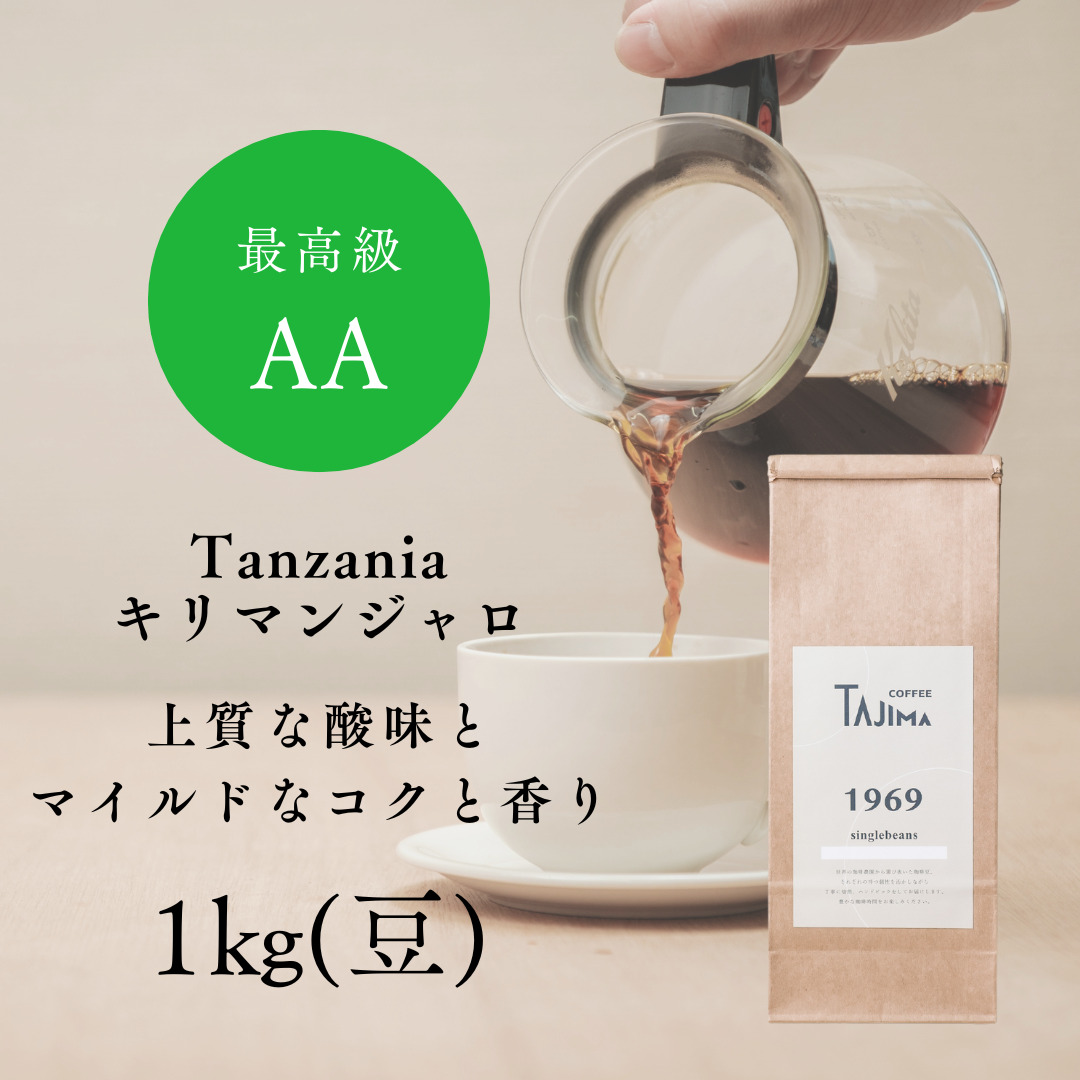 TAJIMACOFFEE　tc-tannzania-1000　豆のまま