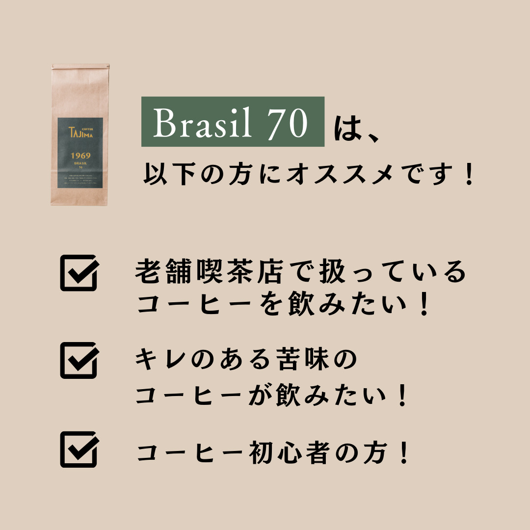 TAJIMACOFFEE　tc-brasil70-200　豆のまま