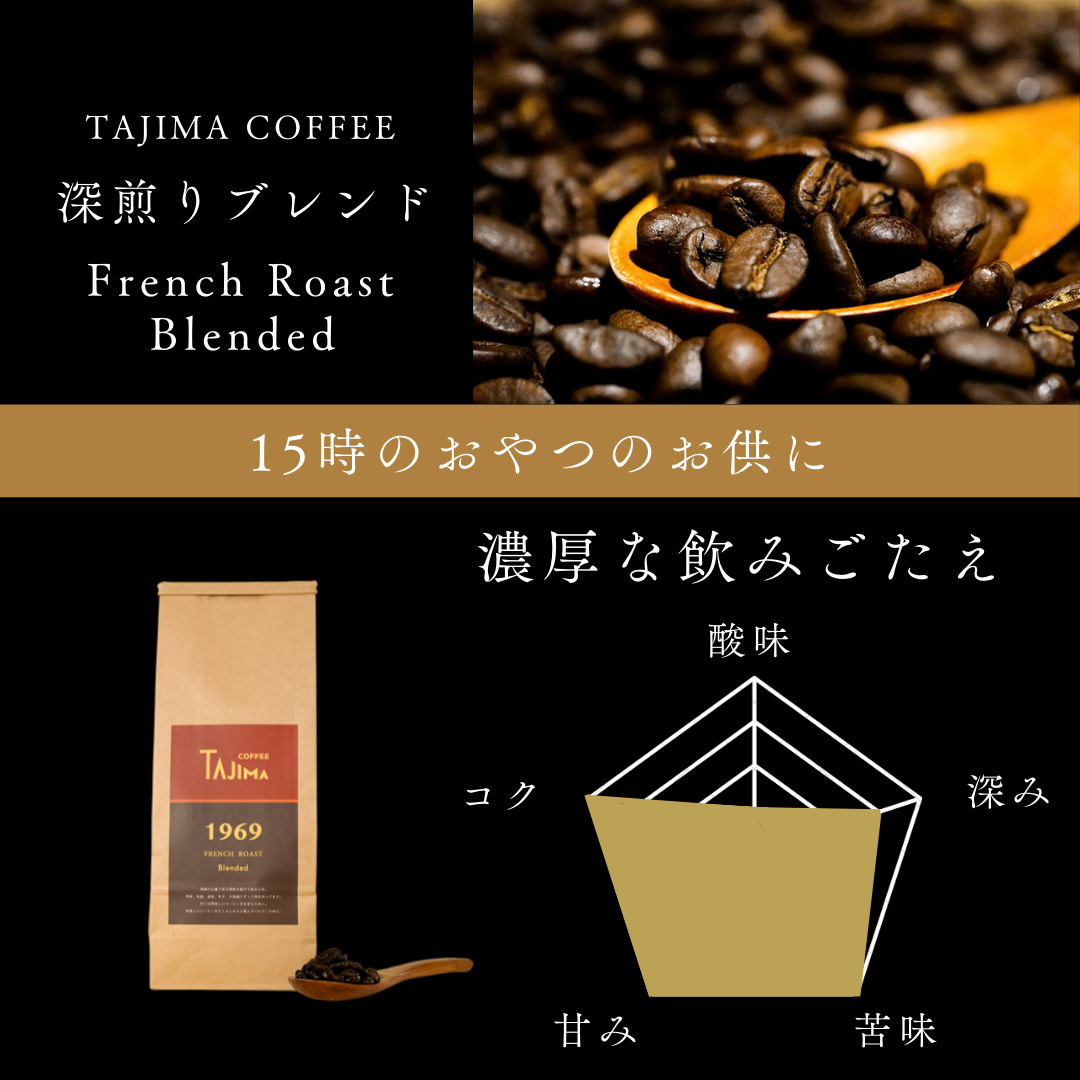 TAJIMACOFFEE　tc-frenchroast-200　豆のまま