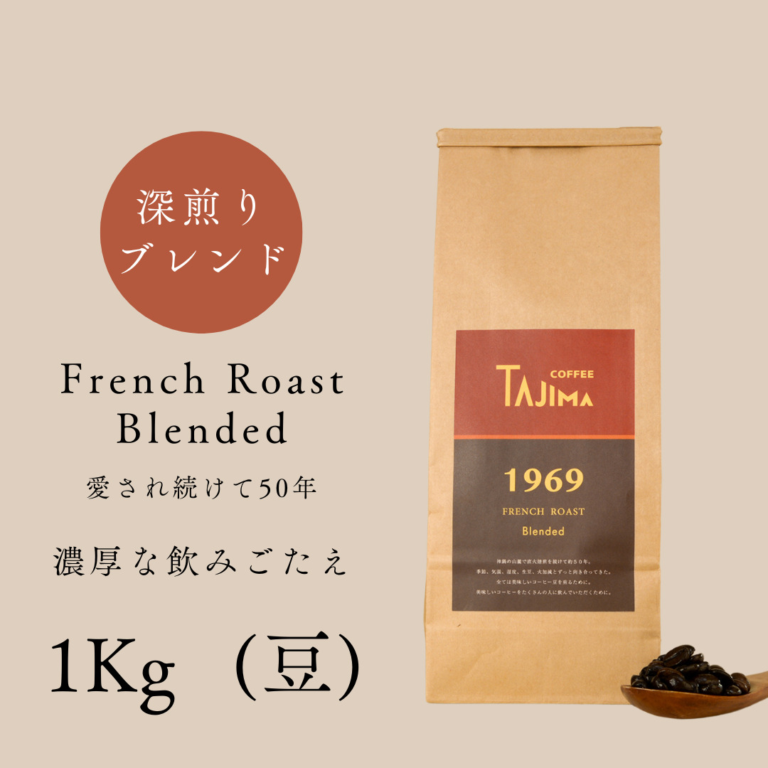 TAJIMACOFFEE　tc-frenchroast-1000　豆のまま