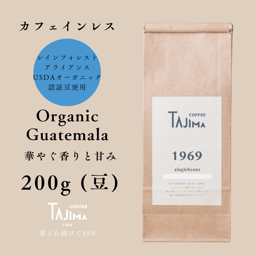 TAJIMACOFFEE　tc-decafeGuatemala-200　豆のまま