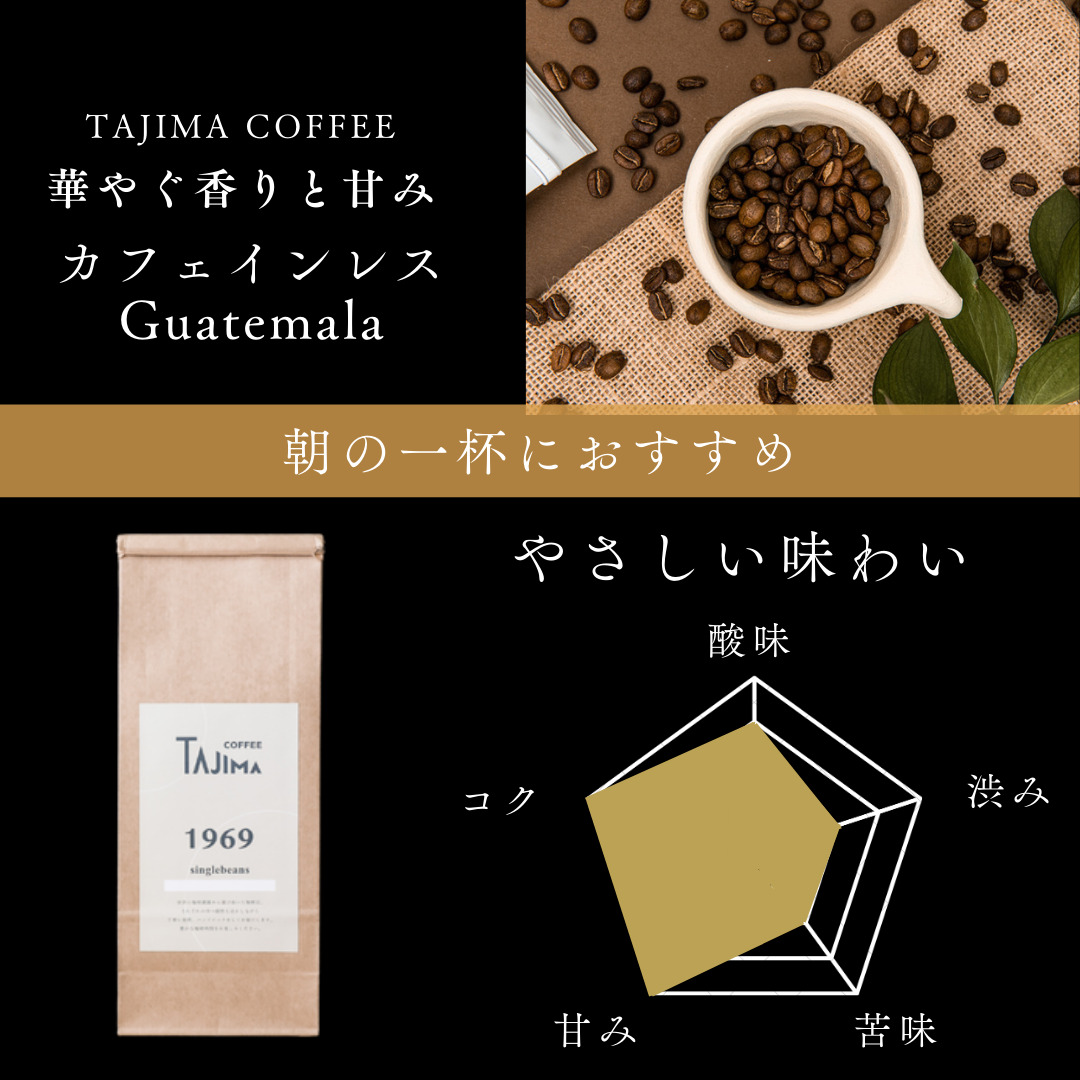 TAJIMACOFFEE　tc-decafeGuatemala-200　豆のまま