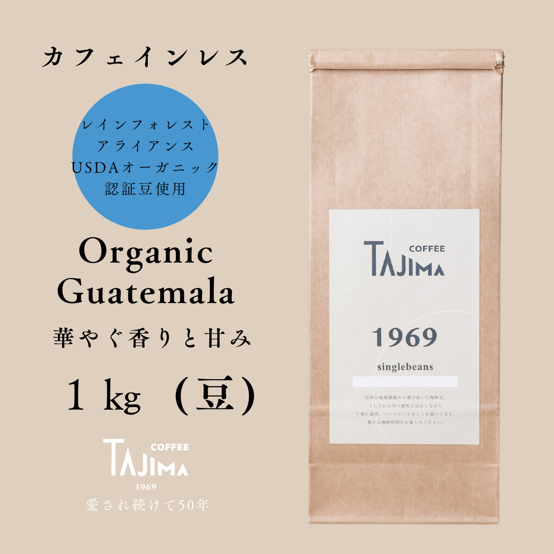 TAJIMACOFFEE　tc-decafeGuatemala-1000　豆のまま