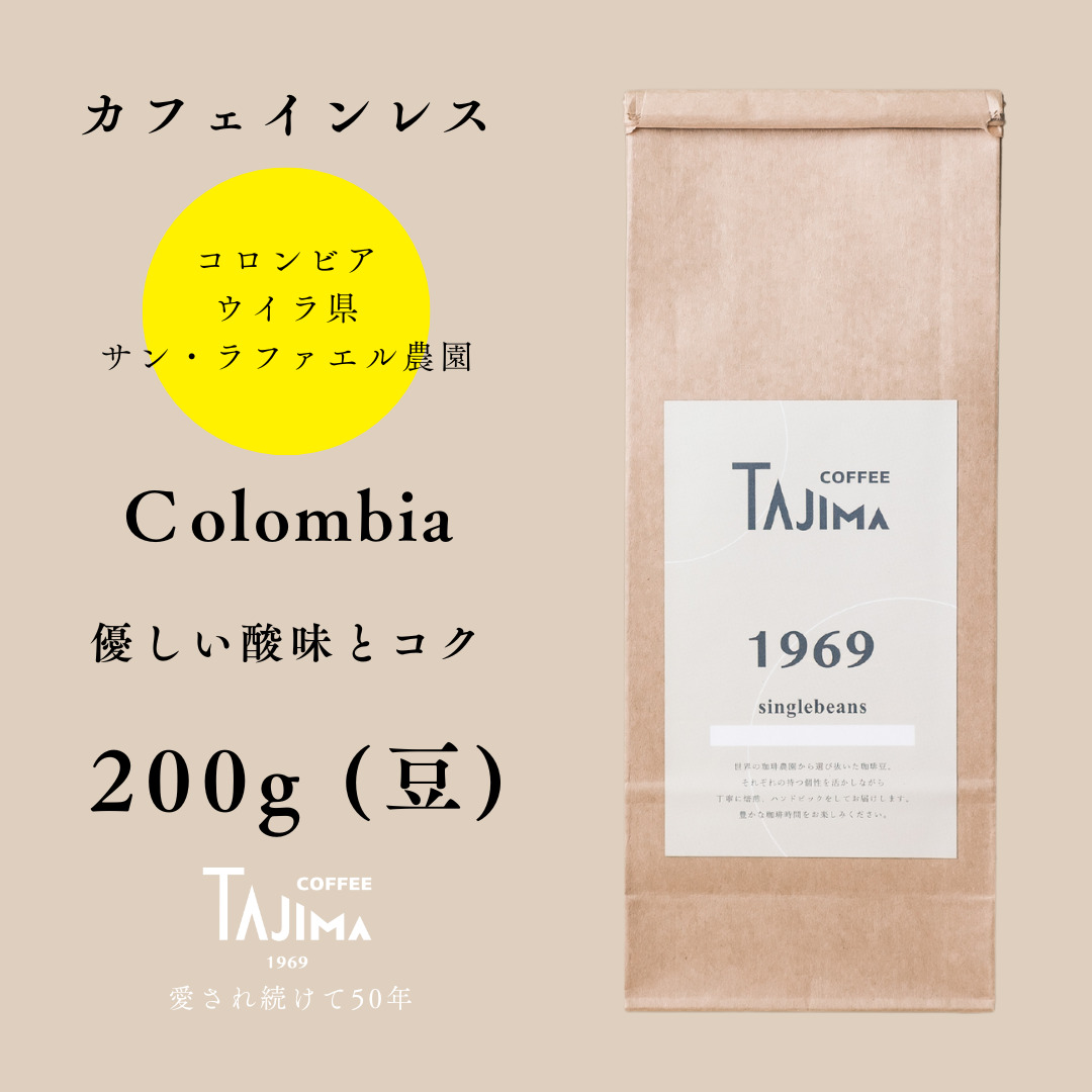 TAJIMACOFFEE　tc-decafecolombia-200　豆のまま