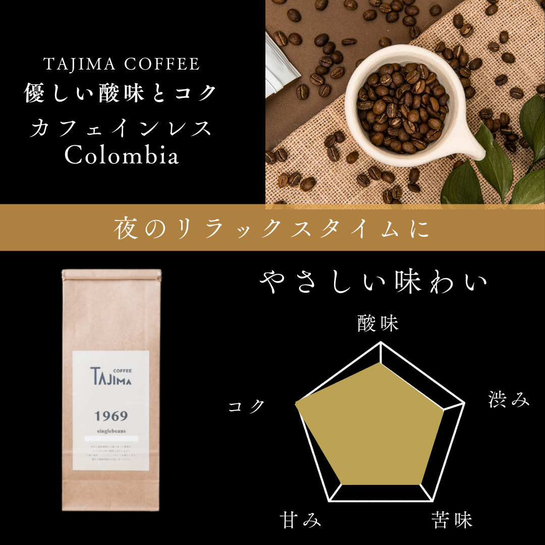 TAJIMACOFFEE　tc-decafecolombia-200　豆のまま