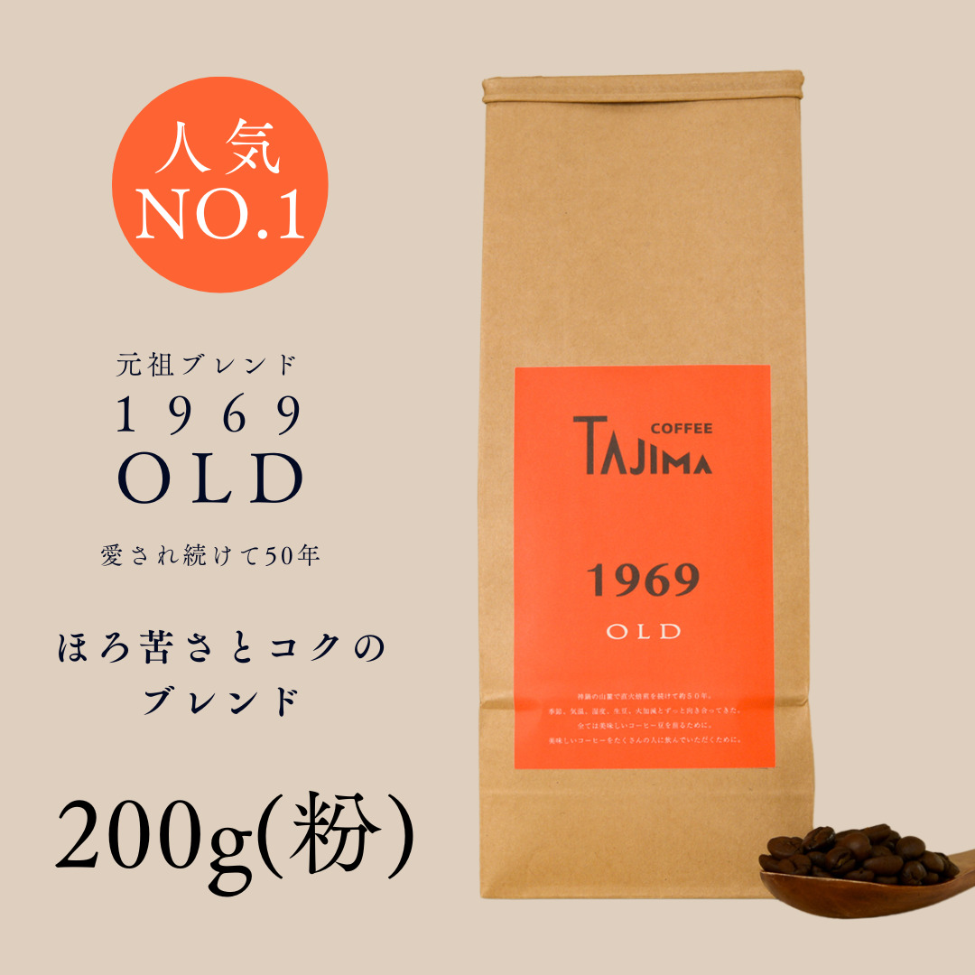 TAJIMACOFFEE　tc-1969old-200　中挽き粉