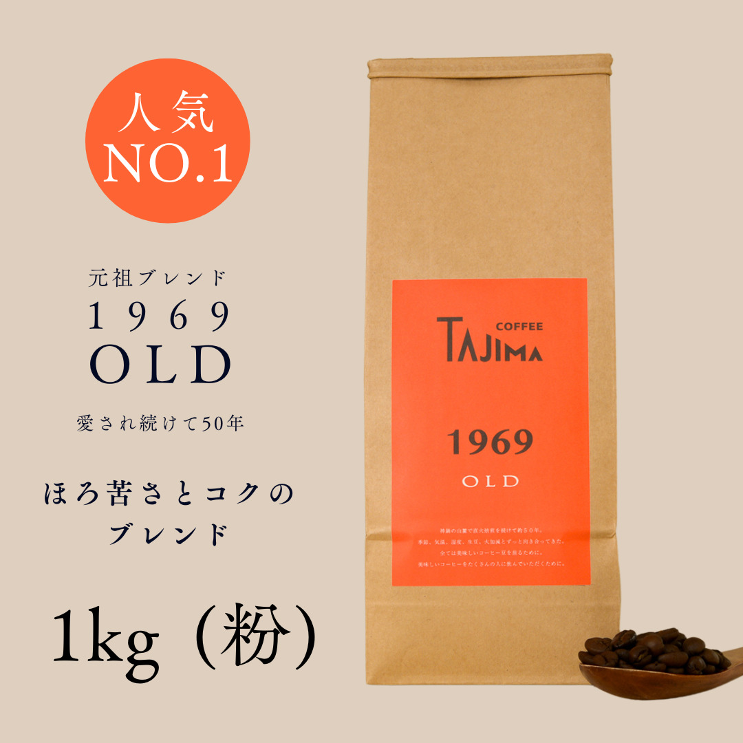 TAJIMACOFFEE　tc-1969old-1000　中挽き粉