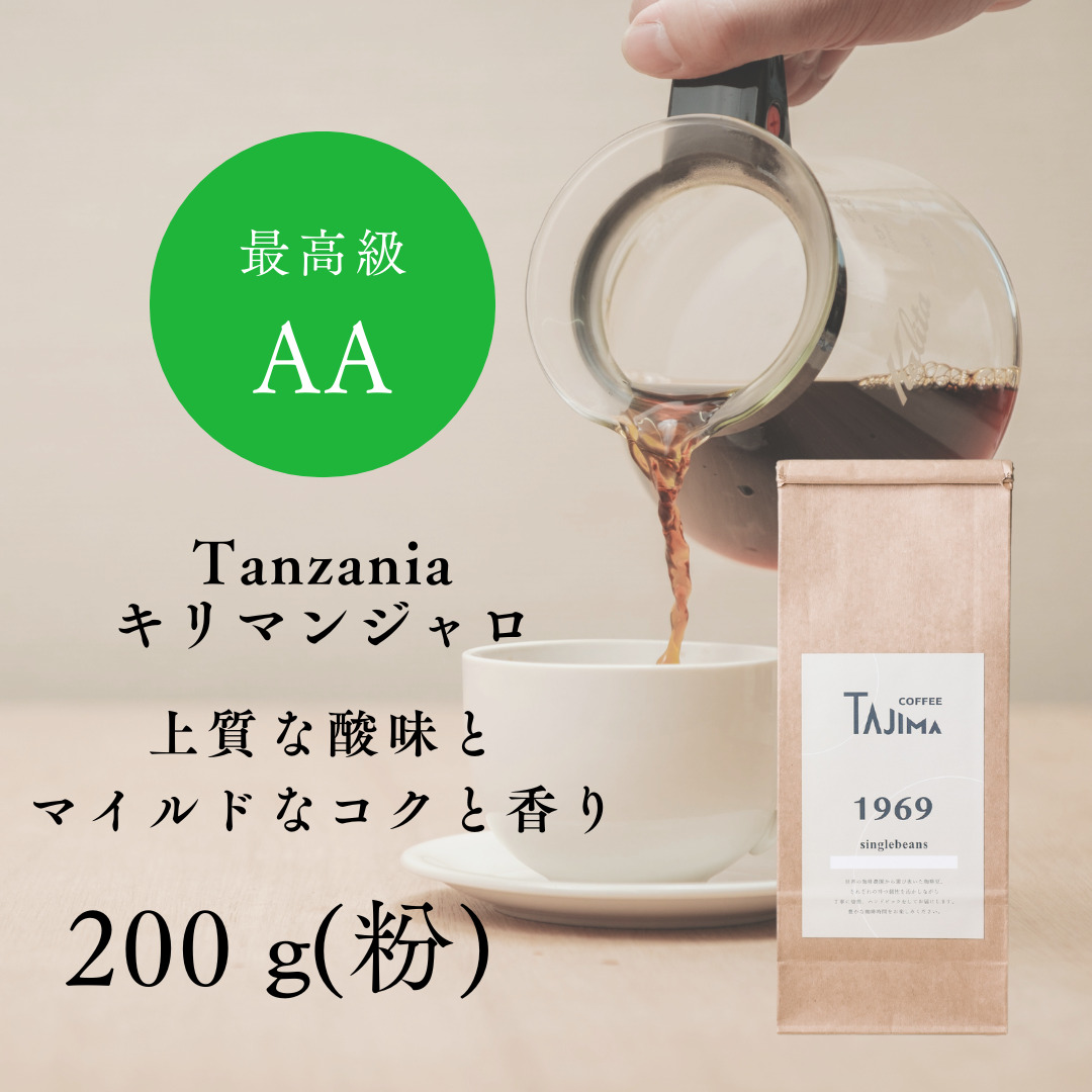 TAJIMACOFFEE　tc-tannzania-200　中挽き粉