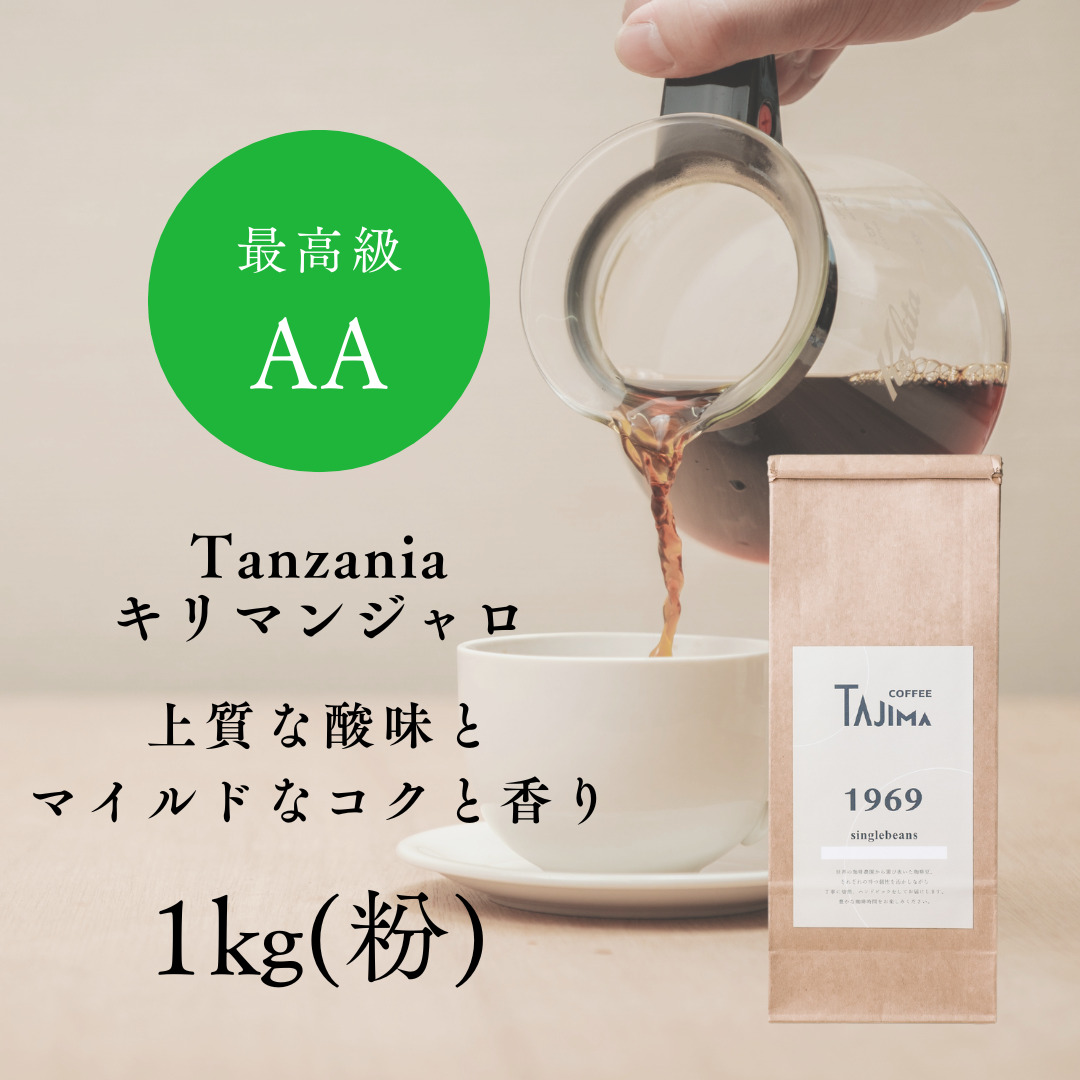 TAJIMACOFFEE　tc-tannzania-1000　中挽き粉