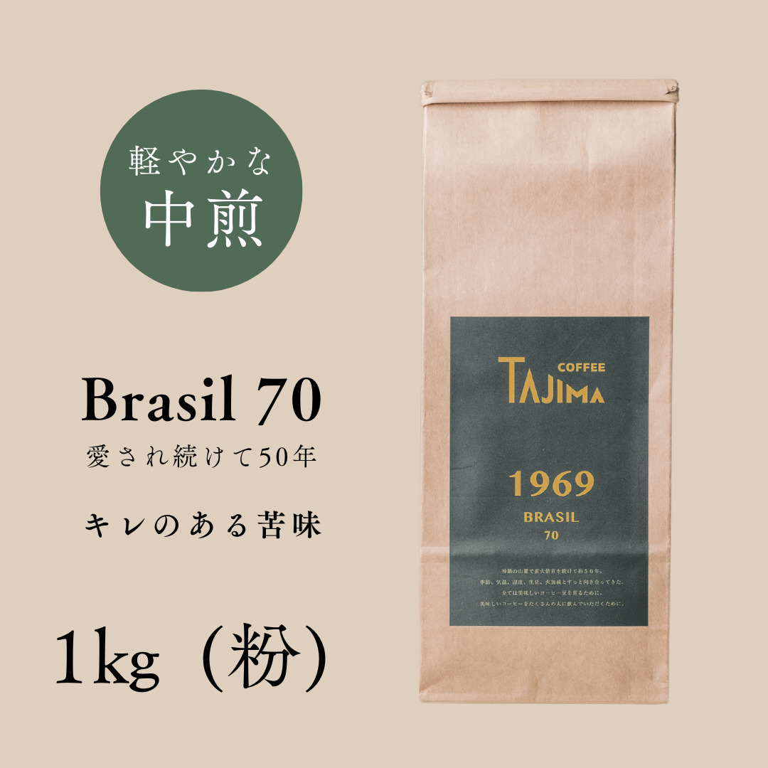 TAJIMACOFFEE　tc-brasil70-1000　中挽き粉