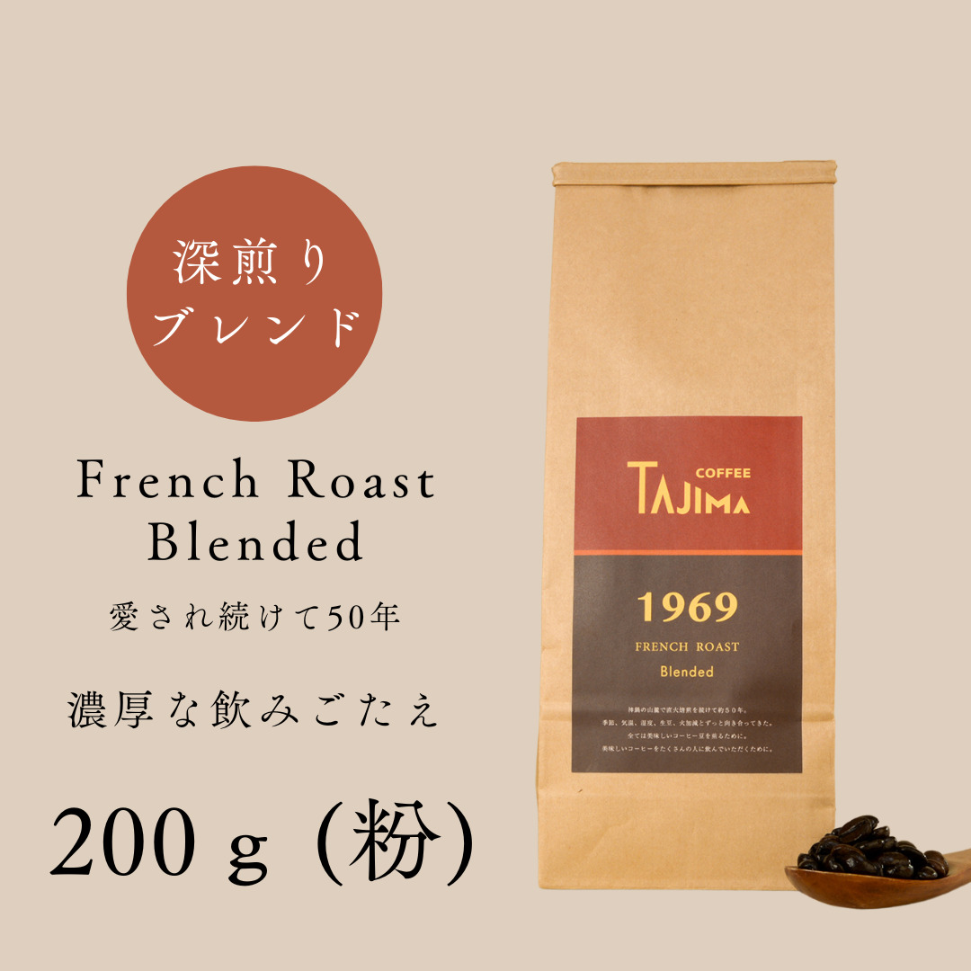 TAJIMACOFFEE　tc-frenchroast-200　中挽き粉