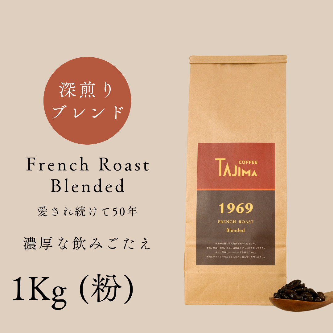 TAJIMACOFFEE　tc-frenchroast-1000　中挽き粉