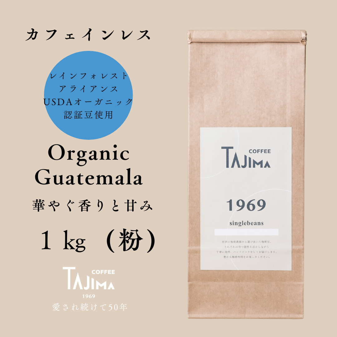 TAJIMACOFFEE　tc-decafeGuatemala-1000　中挽き粉