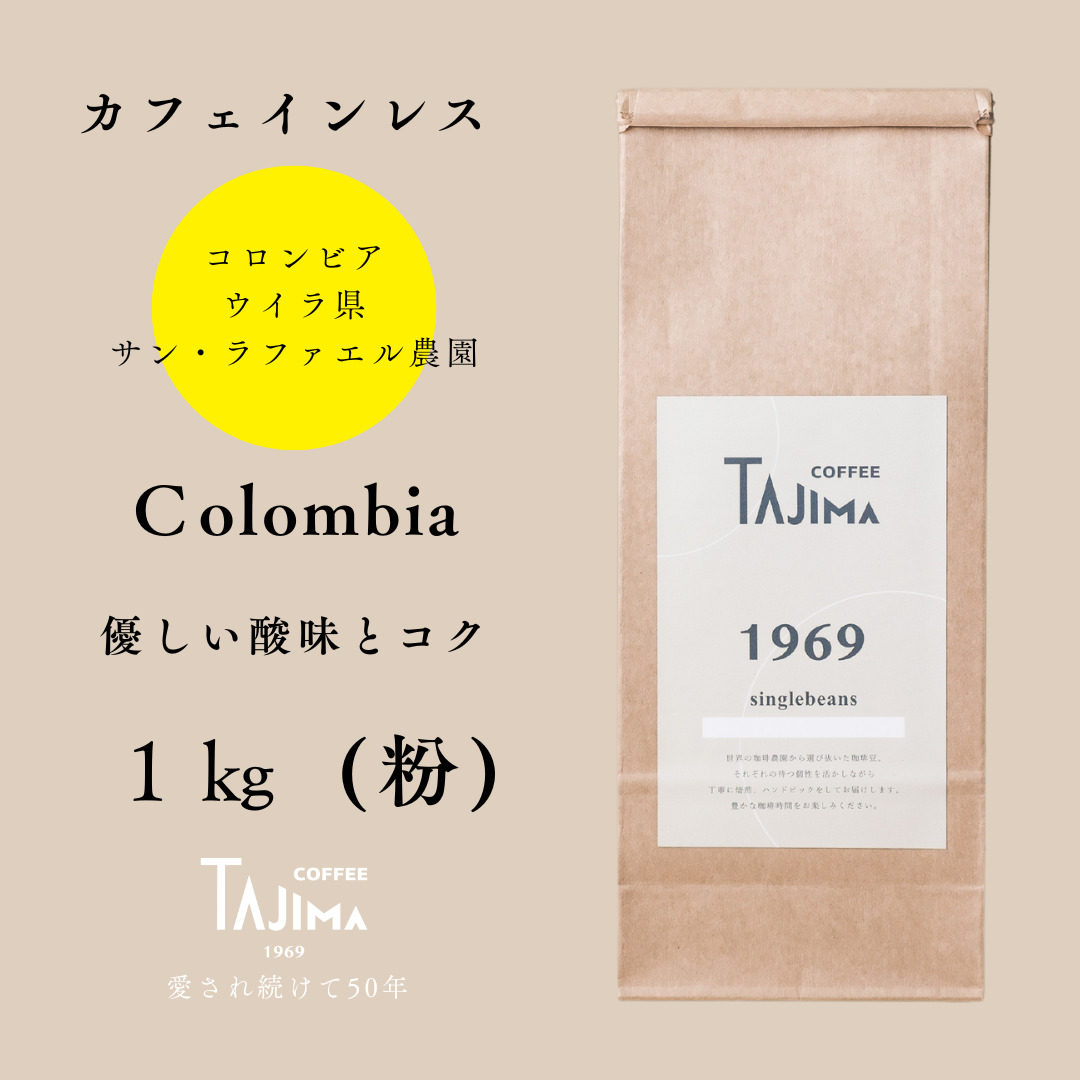 TAJIMACOFFEE　tc-decafecolombia-1000　中挽き粉