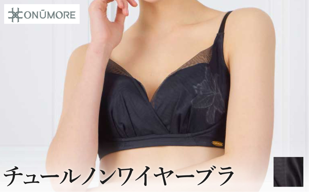 オンユーモア チュールノンワイヤーブラ 1枚 Lサイズ・ロイロブラック / ブラジャー ノンワイヤー ノンワイヤーブラ チュール 締め付け感を抑えた 軽い着心地 アウターに響きにくい スタイルアップ フィット感 透け感 オーガニックコットン 国内縫製 株式会社ウインビー