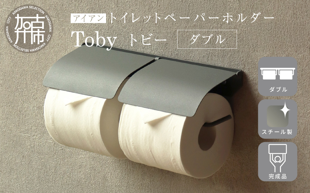 アイアントイレットペーパーホルダー Toby トビー ダブル【ライトグレー】《 トイレットペーパーホルダー ペーパーホルダー コンパクトサイズ 壁付けタイプ 》【2501N16705】