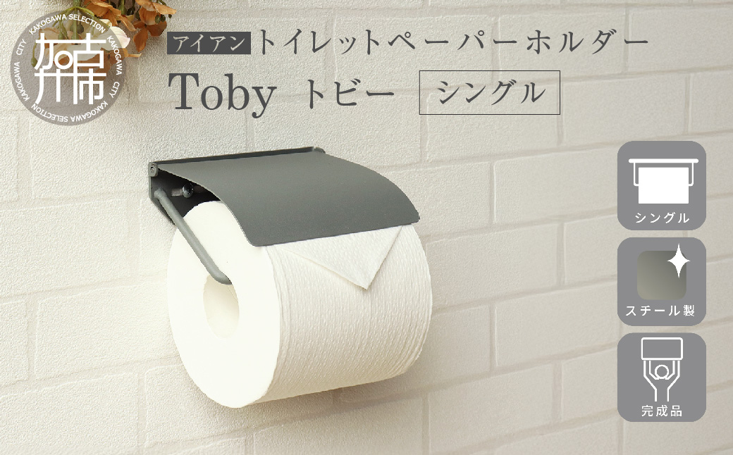アイアントイレットペーパーホルダー Toby トビー シングル【ライトグレー】《 トイレットペーパーホルダー ペーパーホルダー コンパクトサイズ 壁付けタイプ 》【2501N16706】