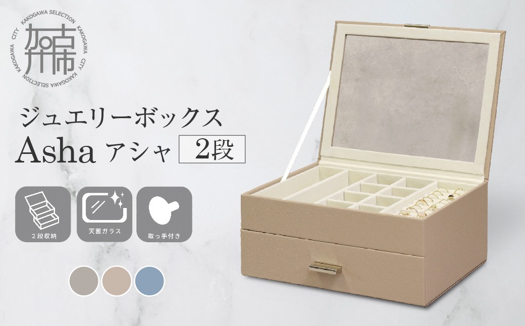ジュエリーボックス Asha アシャ 2段【セレストブルー】《 ジュエリーボックス ボックス 収納 インテリア 贈り物 》【2501N16714_03】