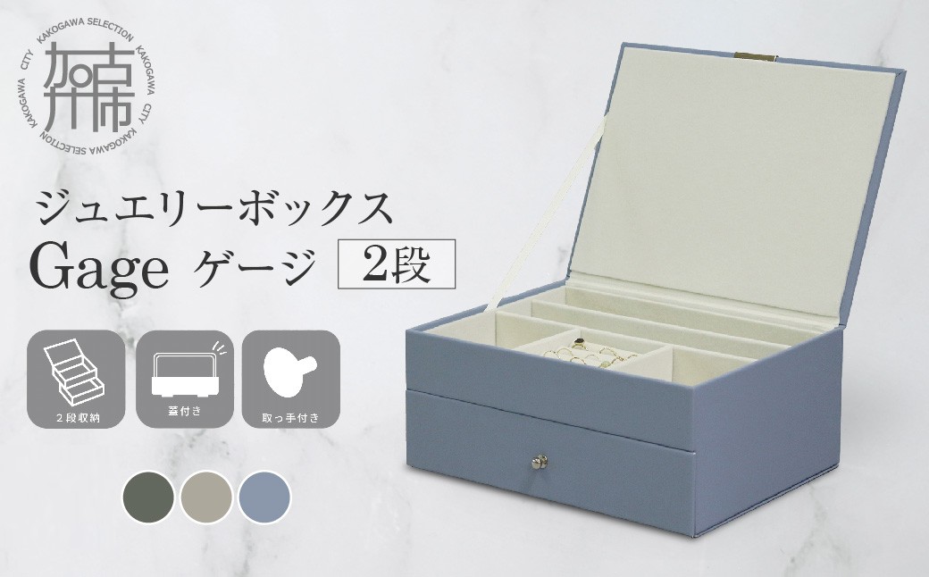 ジュエリーボックス Gage ゲージ 2段【サンドベージュ】《 ジュエリーボックス ボックス 収納 アクセサリーケース インテリア 贈り物 》【2501N16716_02】
