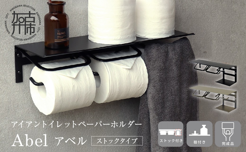 アイアントイレットペーパーホルダー Abel アベル ストックタイプ【ブラック】《 トイレットペーパーホルダー ペーパーホルダー タオル掛けバー 壁付けタイプ モダン 》【2502N16707_01】