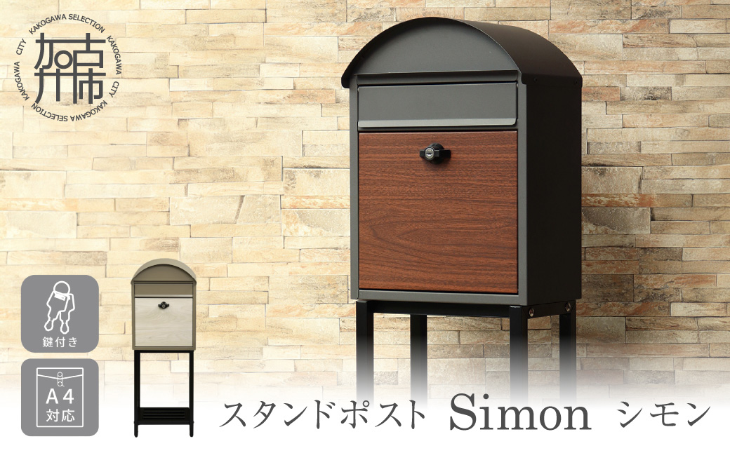 スタンドポスト Simon シモン【ダークグレー/ブラウン木目】《 ポスト 郵便ポスト 郵便受け スタンド 工事不要 玄関 屋外 シンプル おしゃれ 北欧デザイン 》【2505N16704_01】