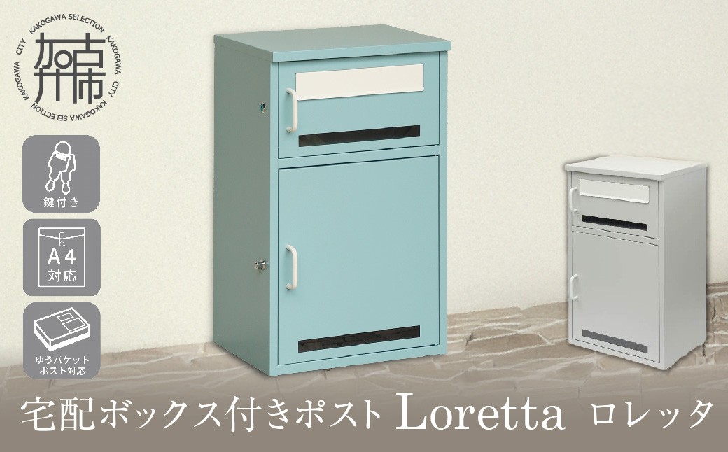 宅配ボックス付きポスト Loretta ロレッタ【アザーブルー】《 宅配ボックス 宅配ボックス付ポスト ポスト 置き型ポスト コンパクトサイズ 》【2506N16708_01】