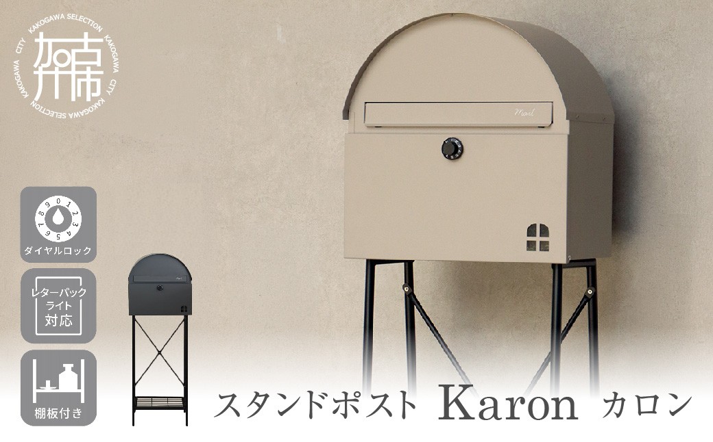 スタンドポスト Karon カロン【ライトベージュ】《 ポスト 郵便ポスト 郵便受け スタンド 工事不要 玄関 屋外 シンプル おしゃれ 北欧デザイン 》【2507N16703_02】