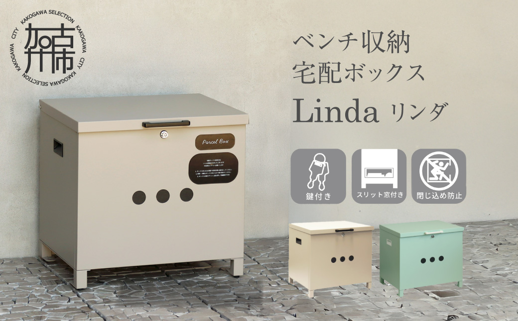 ベンチ収納宅配ボックス Linda リンダ【ライトベージュ】《 宅配ボックス ボックス ベンチ収納宅配ボックス ベンチ収納 置き型ボックス 》【2507N16710_01】