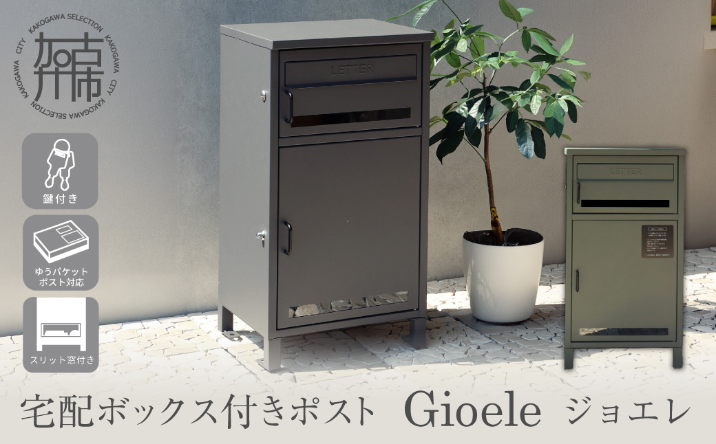 宅配ボックス付ポスト Gioele ジョエレ【エバーグリーン】《 宅配ボックス 宅配ボックス付ポスト ポスト 置き型ポスト コンパクトサイズ 鍵付き 》【2507N16711_02】