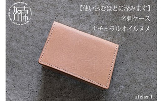名刺ケース ナチュラルオイルヌメ《 日本製 ヌメ革 本革 牛革 革 小物 雑貨 革製品 レザー ビジネス 名刺ケース 》【2502N08001】