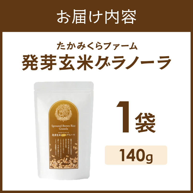 たかみくらファーム 発芽玄米グラノーラ《 グラノーラ サクサク食感 ノンオイル グルテンフリー 発芽玄米 》【2501I16503】