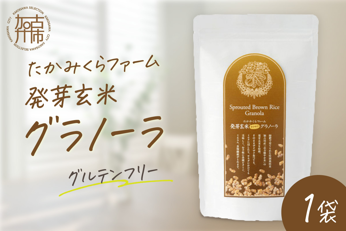 たかみくらファーム 発芽玄米グラノーラ《 グラノーラ サクサク食感 ノンオイル グルテンフリー 発芽玄米 》【2501I16503】