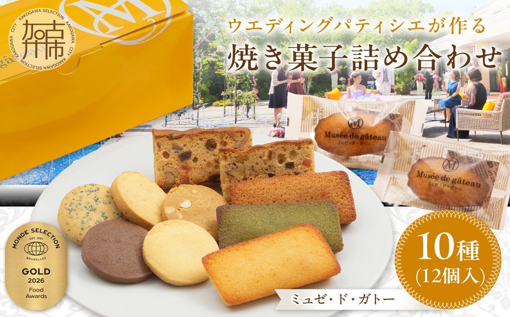 【ミュゼ・ド・ガトー】焼菓子 10種12個入 詰め合わせ《 洋菓子 お菓子 スイーツ セット 詰め合わせ 人気 フィナンシェ マドレーヌ サブレ パウンドケーキ 》【2400H09402】