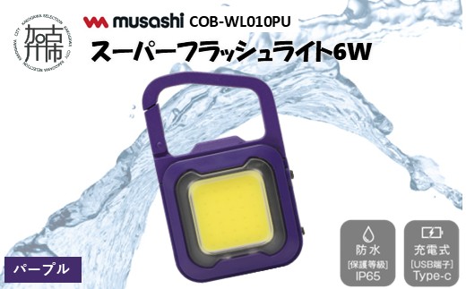 musashi COB-WL010PU 充電式スーパーフラッシュライト6W[パープル]《 ムサシ 充電式 LED スーパーフラッシュライト ライト 防水 アウトドア 防犯 災害 》【2400O10817_04】