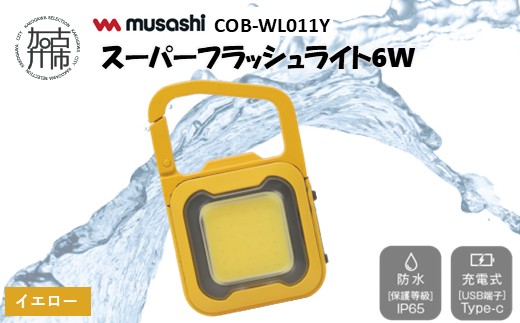 musashi COB-WL011Y 充電式スーパーフラッシュライト6W[イエロー]《 ムサシ 充電式 LED スーパーフラッシュライト ライト 防水 アウトドア 防犯 災害 》【2400O10817_05】