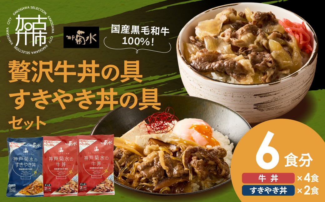 【神戸菊水】国産黒毛和牛100％！贅沢牛丼の具×2・すきやき丼の具×1セット(計6食分)《 牛丼 すきやき丼 すき焼き丼 牛丼の具 すきやき丼の具 ご飯にのせるだけ 黒毛和牛使用 簡単飯 アレンジ自在 》【2401I15905】