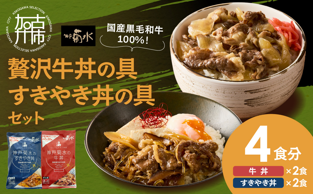 【神戸菊水】国産黒毛和牛100％！贅沢牛丼の具・すきやき丼の具×各1セット(計4食分)《 牛丼 すきやき丼 すき焼き丼 牛丼の具 すきやき丼の具 ご飯にのせるだけ 黒毛和牛使用 簡単飯 アレンジ自在 》【2401I15906】
