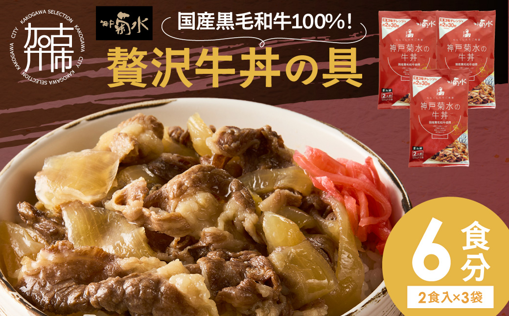 【神戸菊水】国産黒毛和牛100％！贅沢牛丼の具×3(計6食分)《 牛丼 牛丼の具 黒毛和牛使用 簡単飯 アレンジ自在 》【2401I15907】