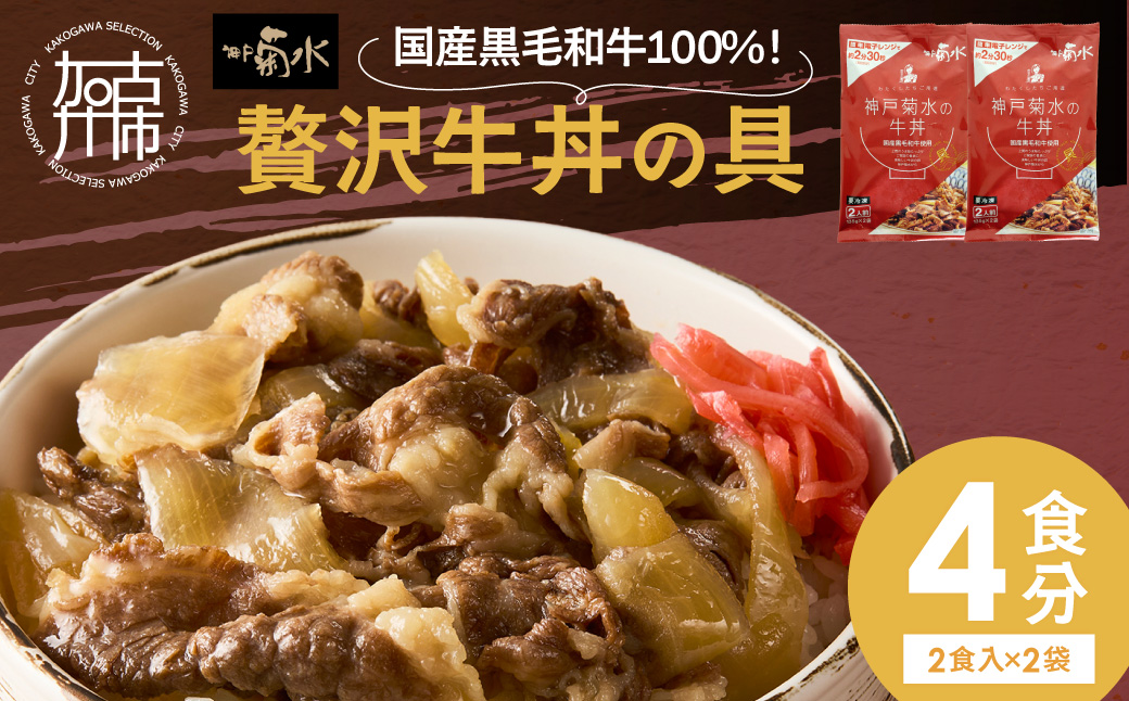 【神戸菊水】国産黒毛和牛100％！贅沢牛丼の具×2(計4食分)《 牛丼 牛丼の具 黒毛和牛使用 簡単飯 アレンジ自在 》【2401I15908】