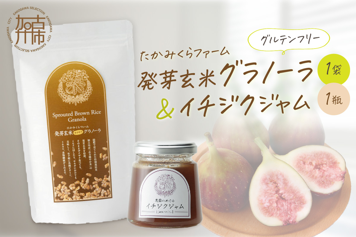 たかみくらファーム 発芽玄米グラノーラとイチジクジャム《 グラノーラ サクサク食感 ノンオイル グルテンフリー 発芽玄米 ジャム 》【2500I16504】