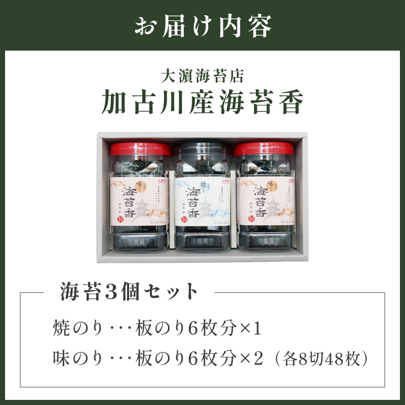 大濵海苔店 加古川産海苔香3個入りセット《 海苔 のり セット 焼のり 味のり 詰め合わせ 》【2501D16501】