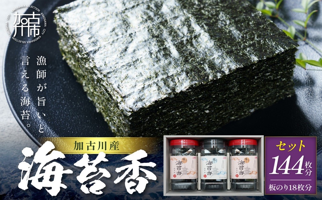 大濵海苔店 加古川産海苔香3個入りセット《 海苔 のり セット 焼のり 味のり 詰め合わせ 》【2501D16501】