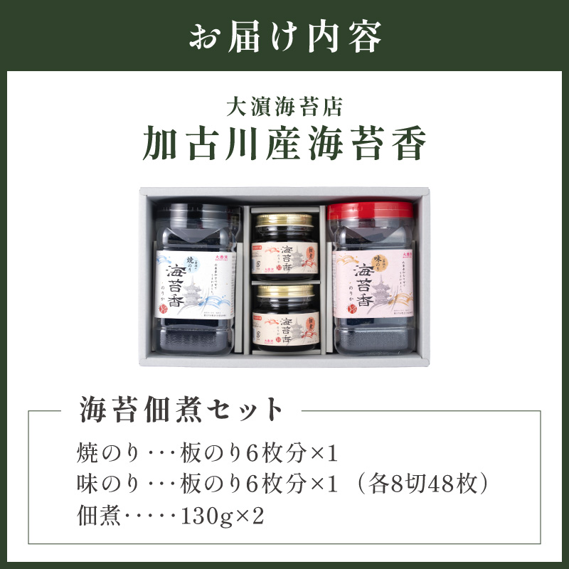 大濵海苔店 加古川産海苔香佃煮Ｄセット《 海苔 のり セット 焼のり 味のり 佃煮 トロトロ食感 ギフト 詰め合わせ 》【2501D16502】