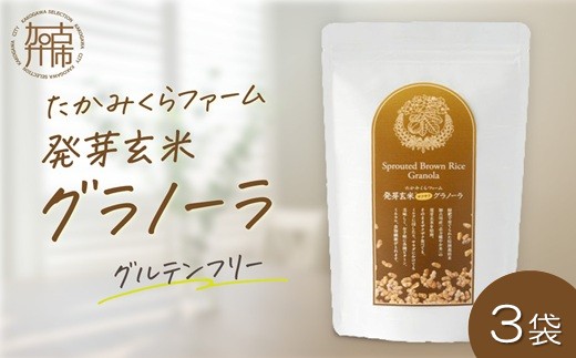 たかみくらファーム 発芽玄米グラノーラ《 グラノーラ サクサク食感 ノンオイル グルテンフリー 発芽玄米 》【2501I16503】