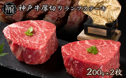 神戸牛厚切りランプステーキ 200g×2枚《 肉 牛肉 牛 神戸牛 国産牛 ステーキ ステーキ肉 ランプ 美味しい プレゼント ギフト 人気 送料無料 返礼品 お取り寄せ おすすめ 》【2402A00122】
