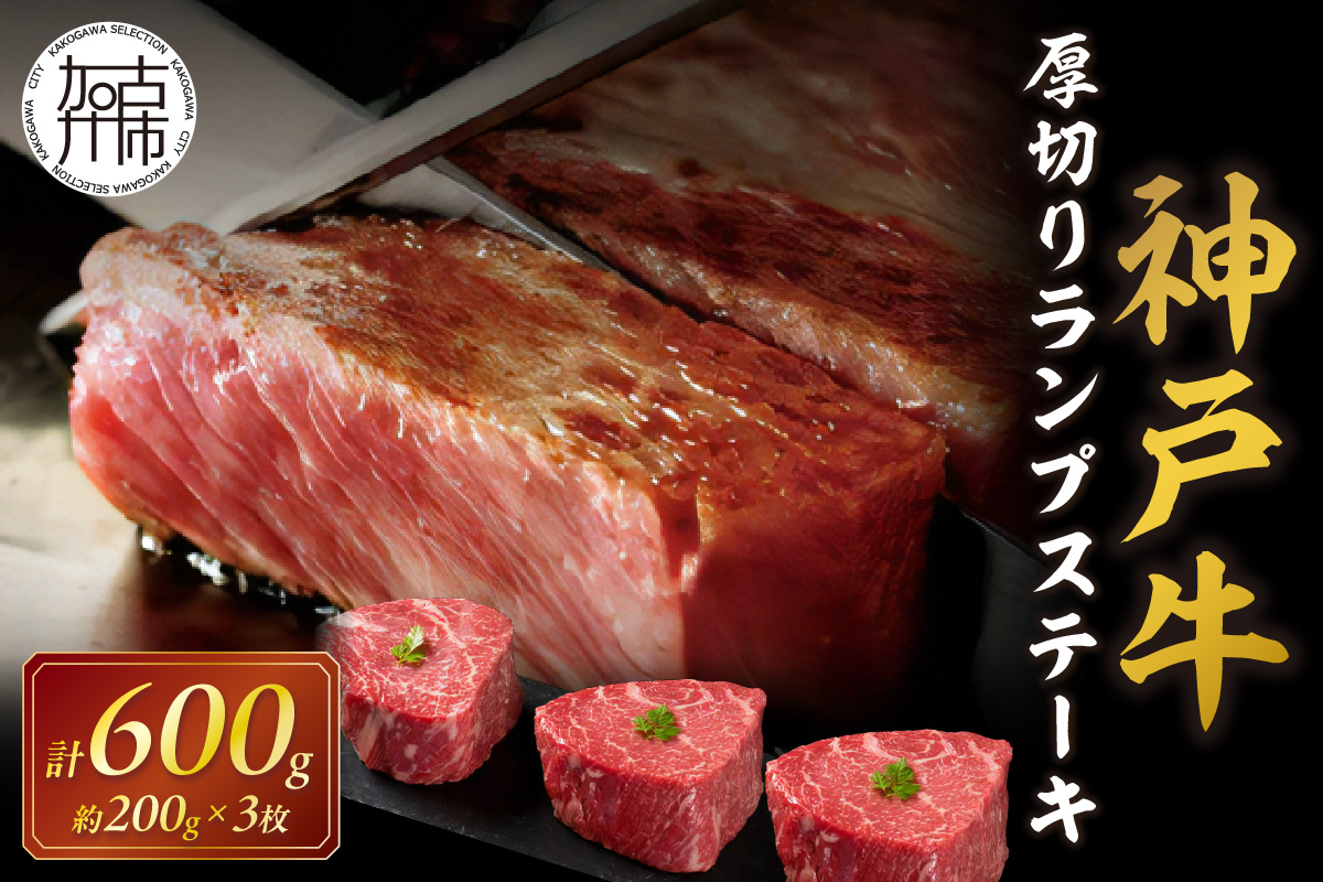 神戸牛厚切りランプステーキ 200g×3枚《 肉 牛肉 牛 神戸牛 国産牛 ランプ ステーキ ステーキ肉 厚切り 厚切りカット プレゼント おすすめ 美味しい 返礼品 》【2404A00115】