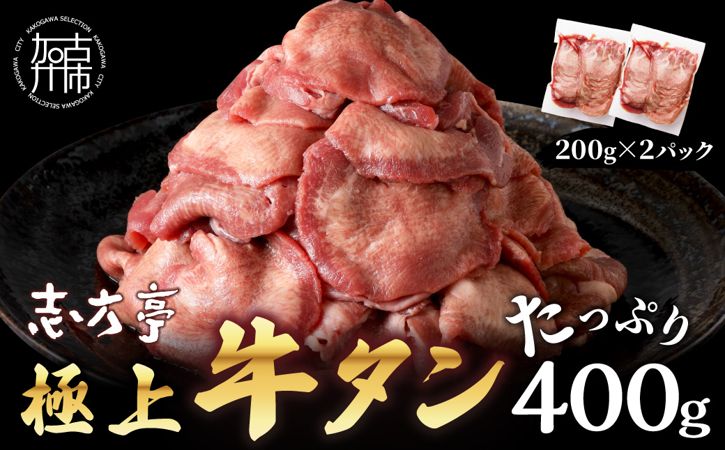 極上牛タン お試し400g(200g×2パック)《 牛タン タン 牛肉 牛 肉 お肉 厳選 焼肉 焼き肉 BBQ バーベキュー しゃぶしゃぶ スライス 小分け 小分けパック 400g 牛タン薄切り 》【2400A00415】